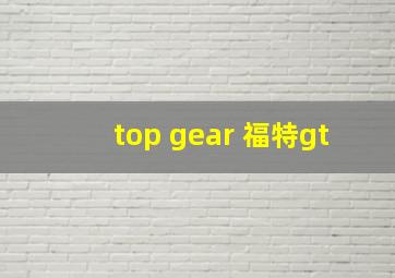 top gear 福特gt